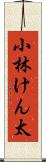 小林けん太 Scroll