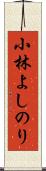 小林よしのり Scroll