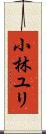 小林ユリ Scroll