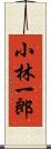 小林一郎 Scroll