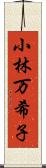 小林万希子 Scroll