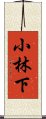 小林下 Scroll