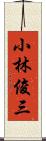 小林俊三 Scroll