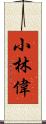 小林偉 Scroll