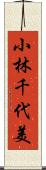 小林千代美 Scroll