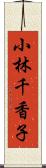 小林千香子 Scroll