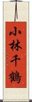 小林千鶴 Scroll