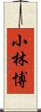 小林博 Scroll