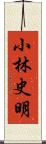 小林史明 Scroll