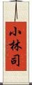 小林司 Scroll