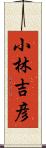 小林吉彦 Scroll