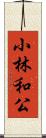 小林和公 Scroll