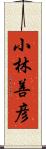 小林善彦 Scroll