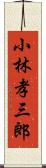 小林孝三郎 Scroll