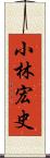 小林宏史 Scroll