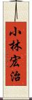 小林宏治 Scroll