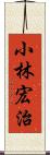 小林宏治 Scroll