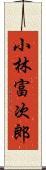 小林富次郎 Scroll