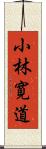 小林寛道 Scroll