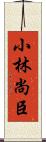小林尚臣 Scroll