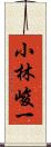 小林峻一 Scroll