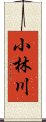 小林川 Scroll