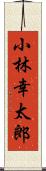 小林幸太郎 Scroll