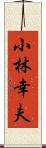 小林幸夫 Scroll