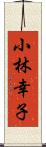 小林幸子 Scroll