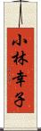 小林幸子 Scroll