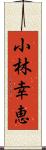 小林幸恵 Scroll