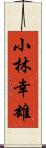 小林幸雄 Scroll