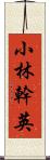 小林幹英 Scroll