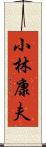 小林康夫 Scroll