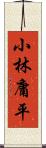 小林庸平 Scroll