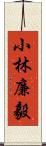 小林廉毅 Scroll