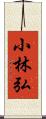 小林弘 Scroll