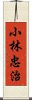 小林忠治 Scroll