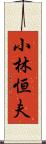 小林恒夫 Scroll