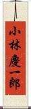 小林慶一郎 Scroll