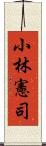 小林憲司 Scroll