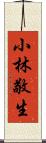 小林敬生 Scroll