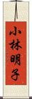 小林明子 Scroll