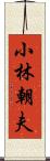 小林朝夫 Scroll