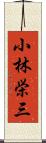 小林栄三 Scroll