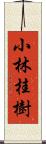 小林桂樹 Scroll