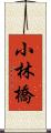 小林橋 Scroll
