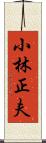 小林正夫 Scroll