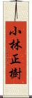 小林正樹 Scroll