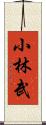 小林武 Scroll